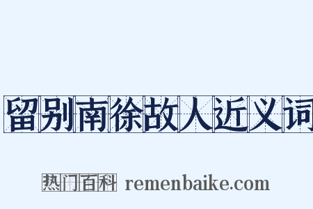 留别南徐故人近义词是什么意思的图片